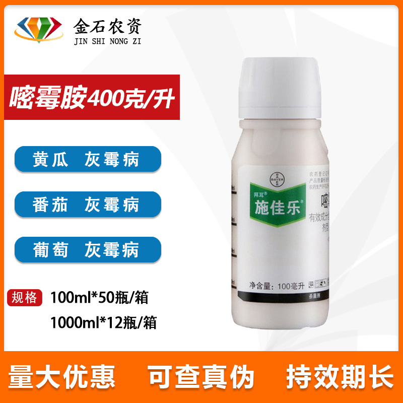德国拜耳施佳乐嘧霉胺 葡萄黄瓜番茄灰霉病农药杀菌剂