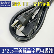 美标美式美规三插加拿大日本台湾品字尾3芯*2.5平方1.5米电源线