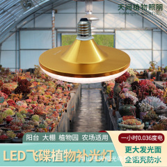 LED植物成長補助光ゴールデンUFOフルスペクトル野菜温室バルコニーイチゴトマト花補助光