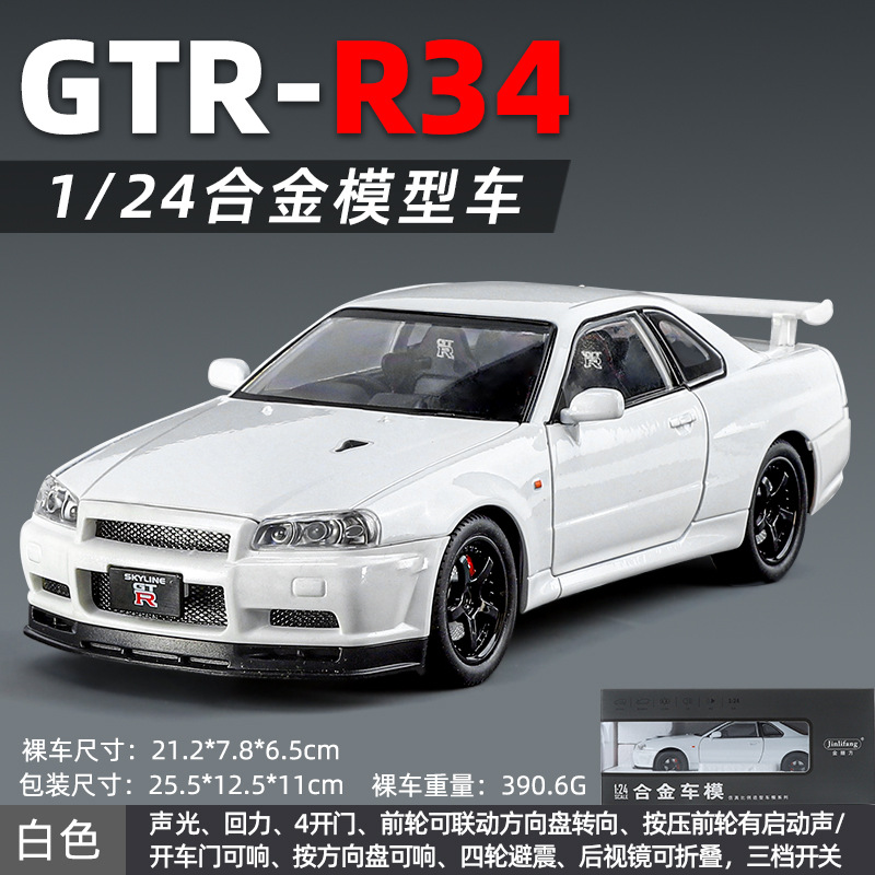 金丽方1:24尼桑GTR R34合金小型自動車模型玩具金属乗用車コレクション置物少年