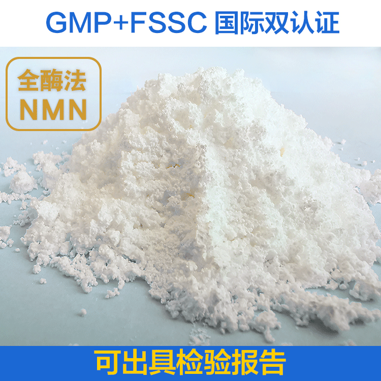 β-烟酰胺单核苷酸NMN高纯度酶法NAD+辅酶1美国GMP香港合资WLife