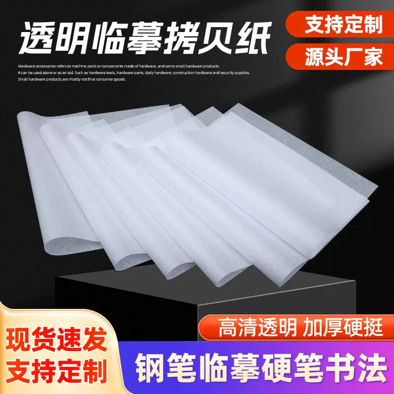林丰精品钢笔临摹纸18开拷贝纸17克透明硬笔书法纸练习作业100张