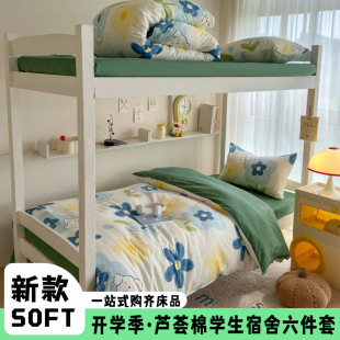 New Fresh Aloe Vera Cotton Student Dormitory Six-Piece Set for the Beginning of School Season, One-Stop Purchase of Multiple Dormitory Sets, Soft and Waxy