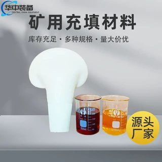 煤矿用充填材料 罗克休填充材料 双组分发泡注浆材料