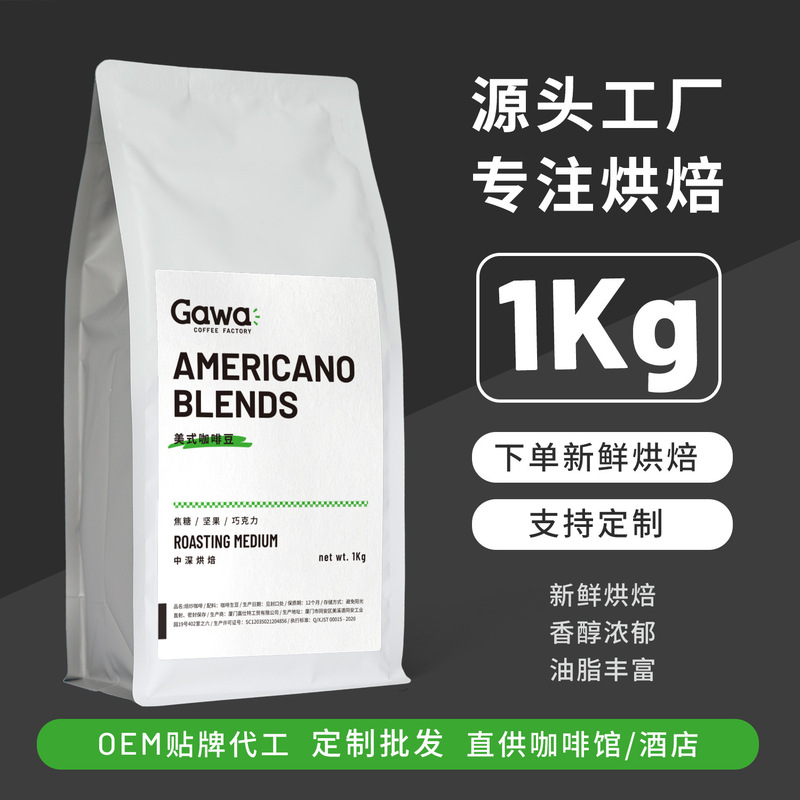 SOURCE manufacturer GAWA American coffee beans fresh roasted milk coffee espresso coffee powder can be processed 1KG SOURCE manufacturer GAWA American coffee beans fresh roasted milk coffee espresso coffee powder can be processed 1KG