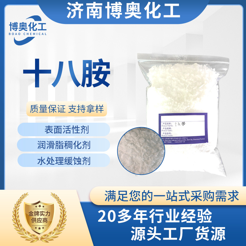 国标十八胺 矿物浮选高含量沥青乳化工业级水处理用缓蚀十八胺