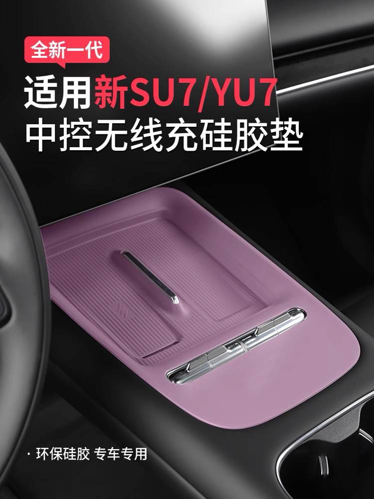 Suitable for the new generation Xiaomi SU7 central control wireless charging silicone pad, anti-slip protective cover, all-in-one full coverage model