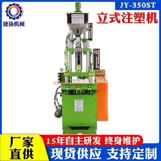 捷扬小型台面注塑机DC USB数据线材加工四柱立式注塑机全新成型机