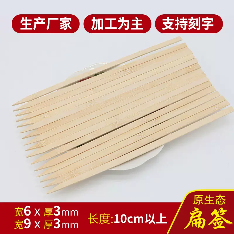 厂家直销一次性烧烤竹签子3.0*6.0mm扁签长度任意