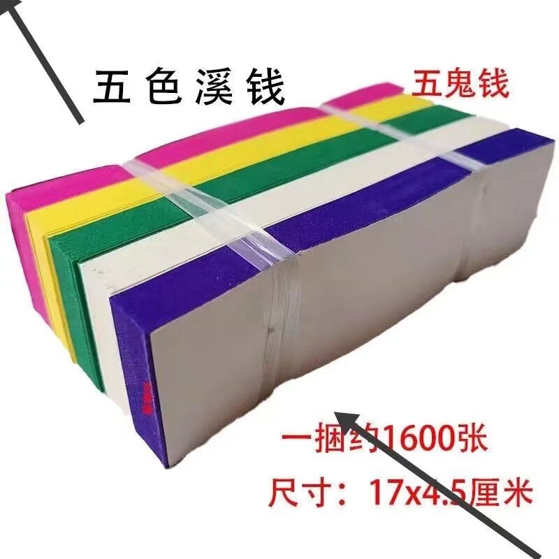 Sacrificial Supplies, Burning Paper, Five Ghost Money, Burning Paper in July and a Half, Land, Qingming Festival, Spring Festival, Ancestor Worship, 100-Day Worship, Five-Color Stream Money