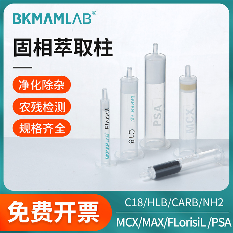 固相萃取柱C18 CARB GCB MCX MAX PSA HLB NH2 Florisil过滤器SPE