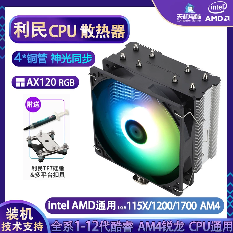 Радиатор воздушного охлаждения CPU Limin AX120r ARGB для настольного корпуса, вентилятор 1700, крепления 1200/1151