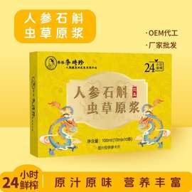 人参石斛虫草原浆批发萃取原液口服液源头工厂代发黄芪