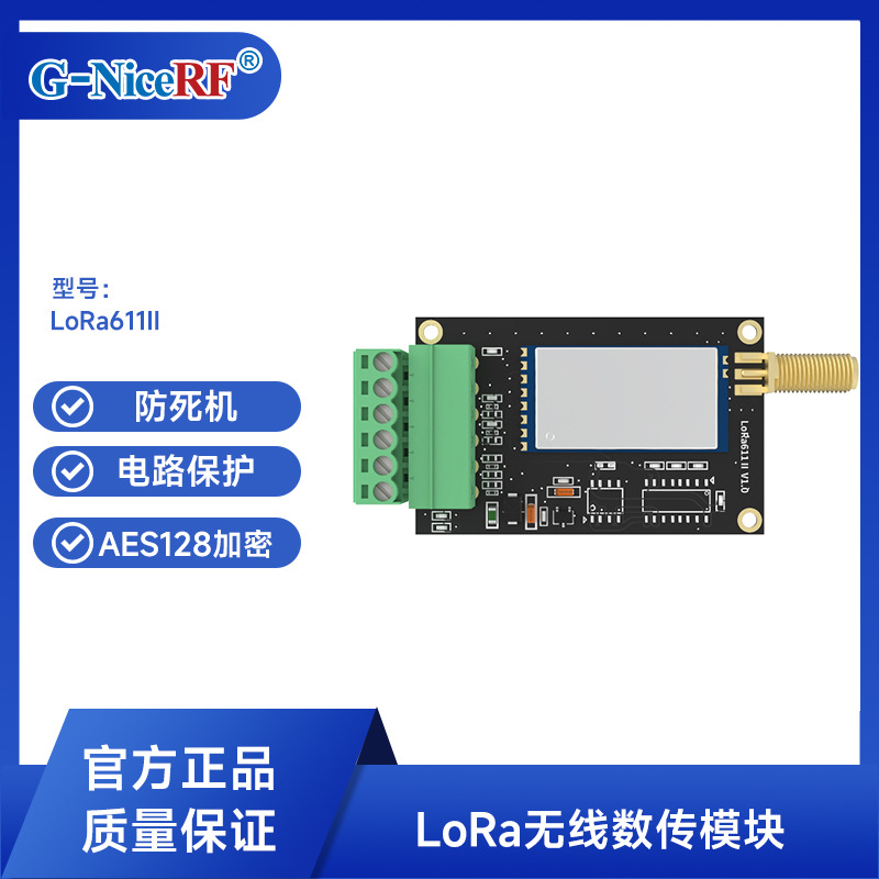 工业级LCC68模组LoRa无线数传MESH模块LoRa611II收发射频通讯模块