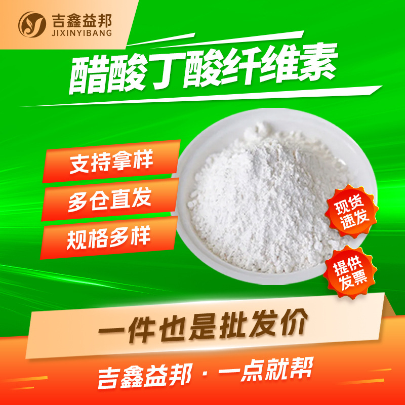 醋酸丁酸纤维素 9004-36-8 营养强化剂 皮革光亮剂