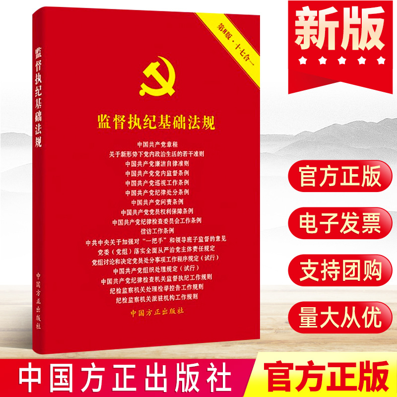 正版2022监督执纪基础法规第8版十七合一  党章廉洁党内监督巡视