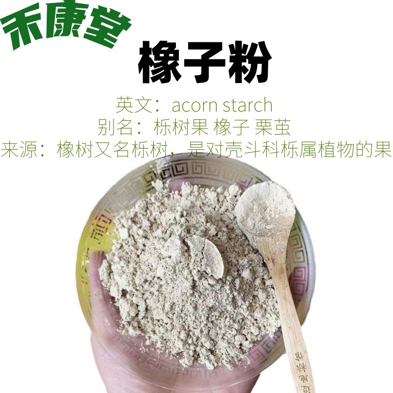 橡子淀粉acorn starch 现货吨位厂家批发 凉粉皮 橡子粉 择子粉