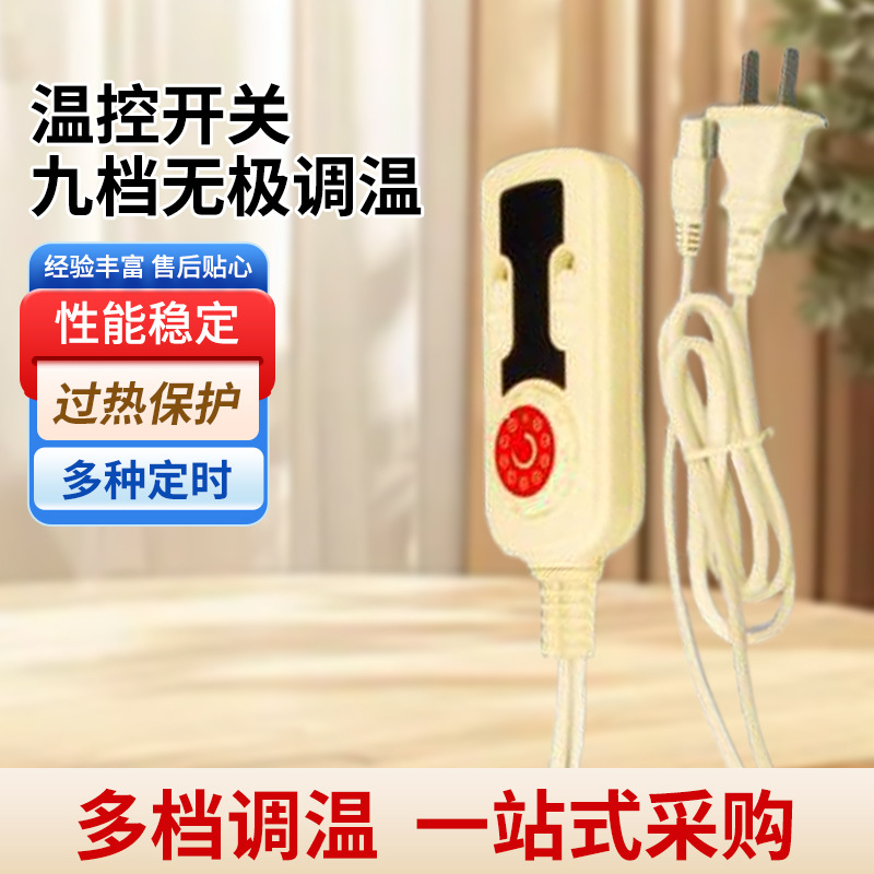 代加工温控开关九档无极调温双定时电热毯开关单双可批发