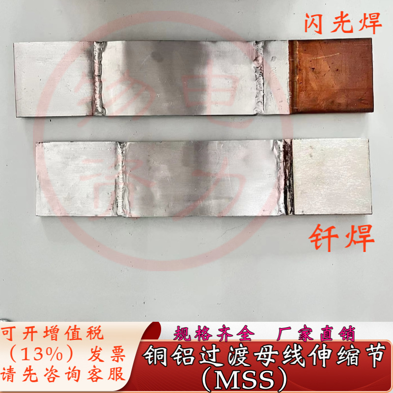 铜铝过渡母线伸缩节MSS-10*125 （国标尺寸）闪光焊/钎焊 软连接