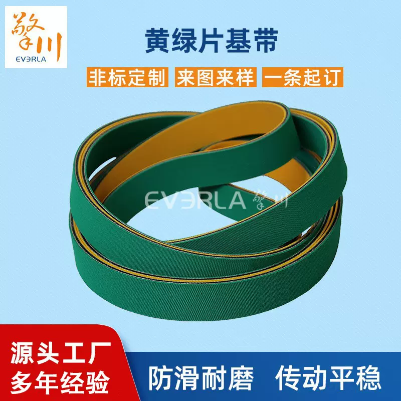黄绿片基平皮带耐磨高速平面传动带耐高温糊盒机皮带工业皮带厂家