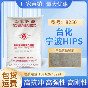 High impact HIPS Ningbo HP8250 high strength and high rigidity injection molding grade electrical appliance shell application raw materials