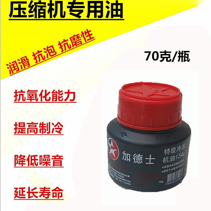 名扬134a空调压缩机冷冻油 70g压缩机油 环保泵油 雪种油环保油