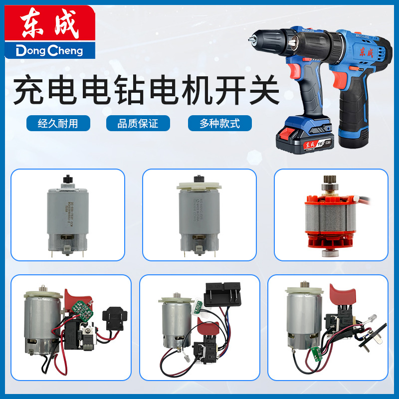 东成DCJZ09-10/10-10/1201/1601/1602/1603锂电充电电钻电机开关
