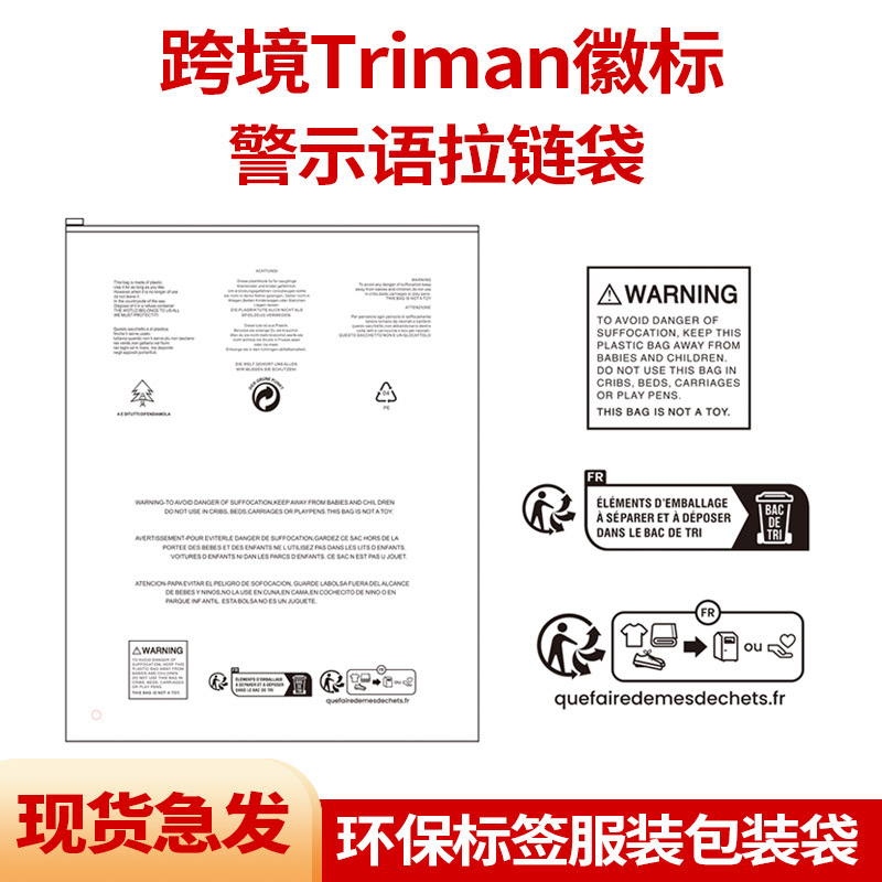 法国Triman徽标警示语拉链袋拼多多环保标签警告语Temu服装包装袋