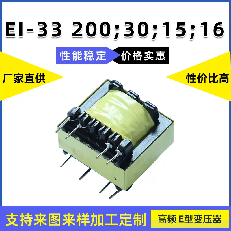 EI-33200;30;15;16厂家直销高频双绕E型变压器E等插针变压器