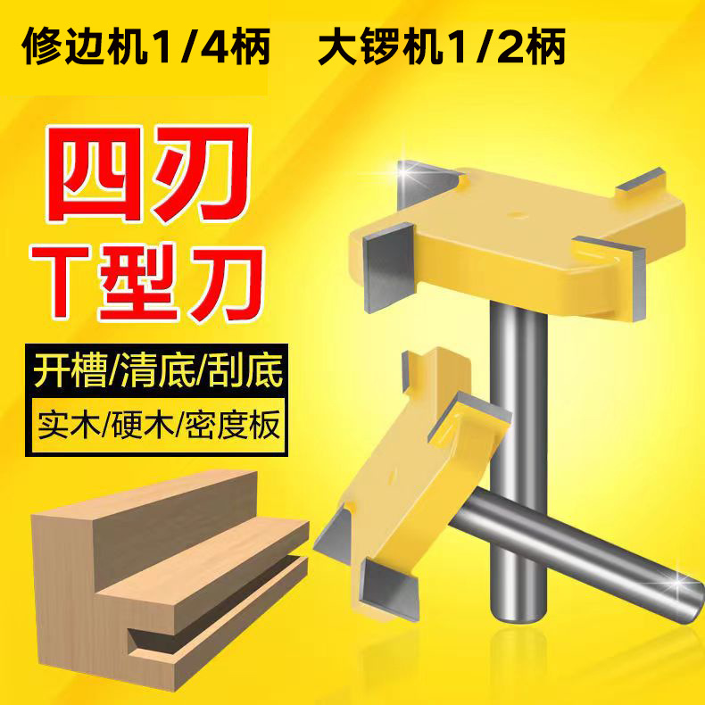 四刃T型刀开槽刀清底刀四齿T型刀槽刀拉槽刀大直径开槽刀修边机刀