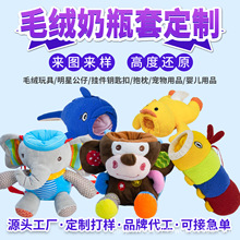 卡通毛绒奶瓶套定做 宝宝安抚玩具 企业礼品 IP 周边批量定制厂家