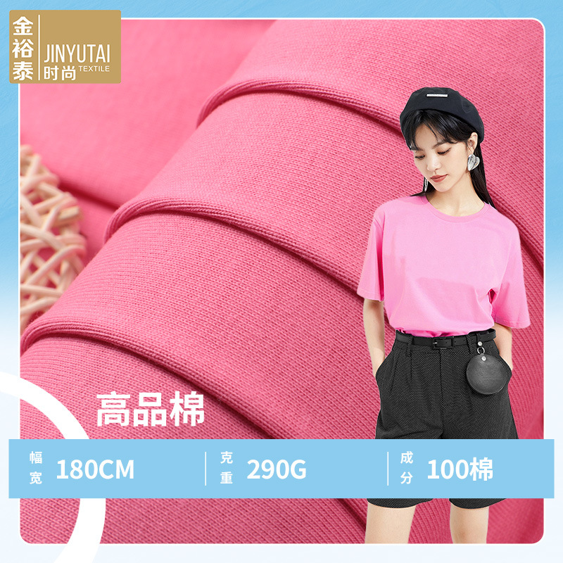 金裕泰高品棉 280g精梳棉纯棉单面汗布 女春夏双纱全棉T恤面料
