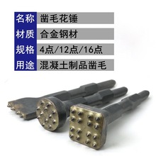 电镐电锤花锤头 荔枝墙面凿毛头合金凿毛锤 水泥混凝土打毛凿头