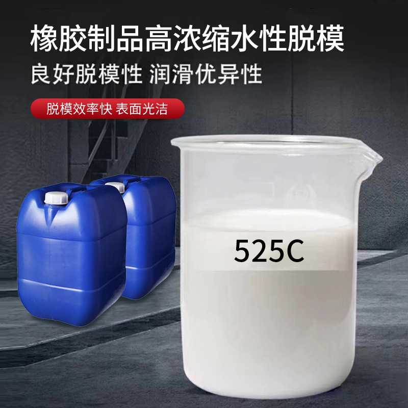 批发525C橡胶制品高浓缩水性脱模剂 密封件橡胶制品脱模剂