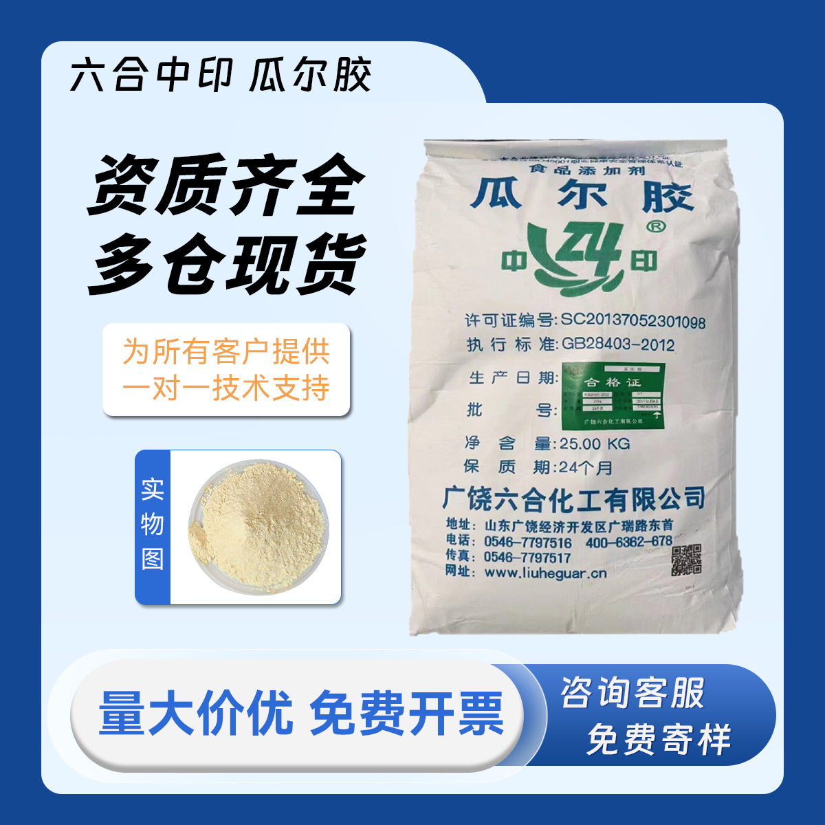 广饶六合 瓜尔胶 中印 瓜尔豆胶 食品级增稠剂 高粘度稳定剂 25kg