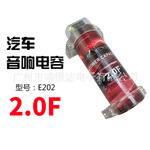 汽车音响喇叭电容  ALEXIS E202 电容 2.0F 2法拉稳定电压