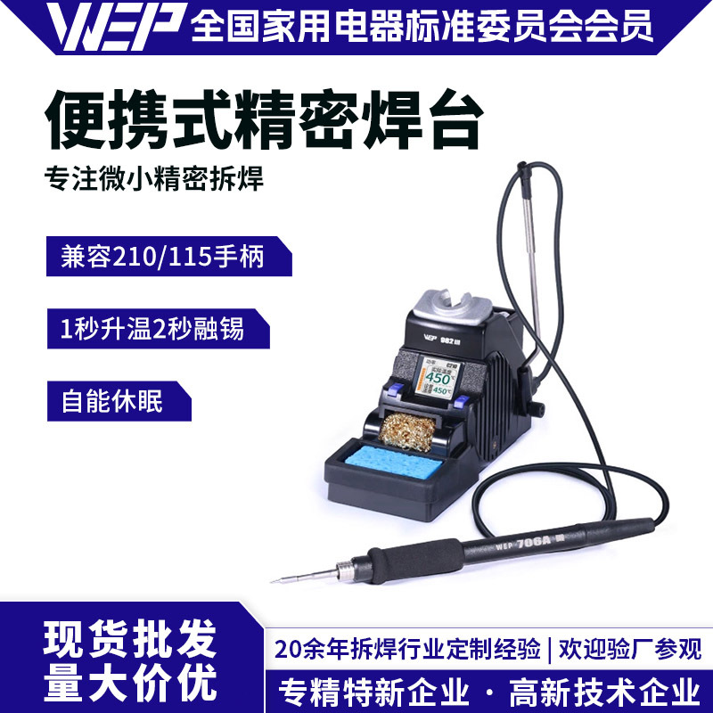 WEP-982 III精密焊台210/115智能小巧便携式精密焊台手机维修工具