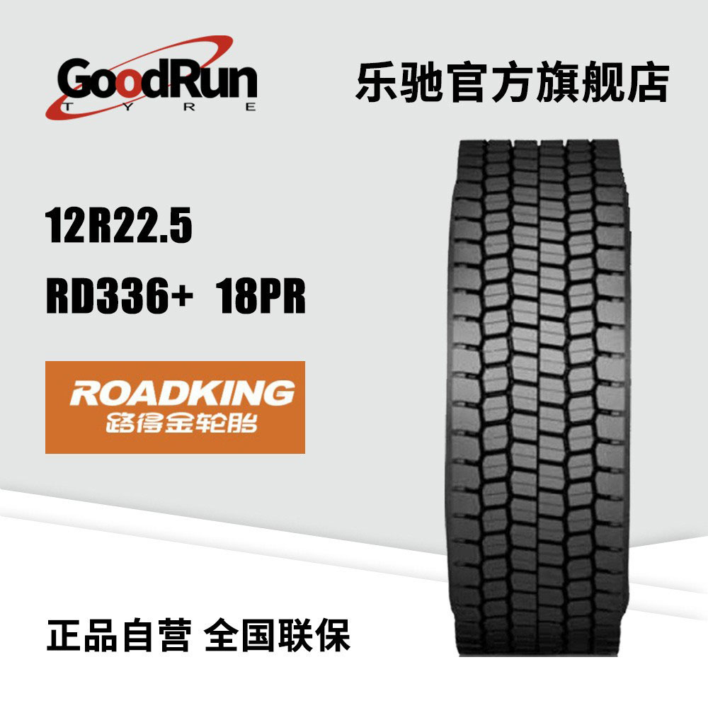 路得金货运中长途高速轮胎 12R22.5 RD336+ 18PR卡车轮胎批发