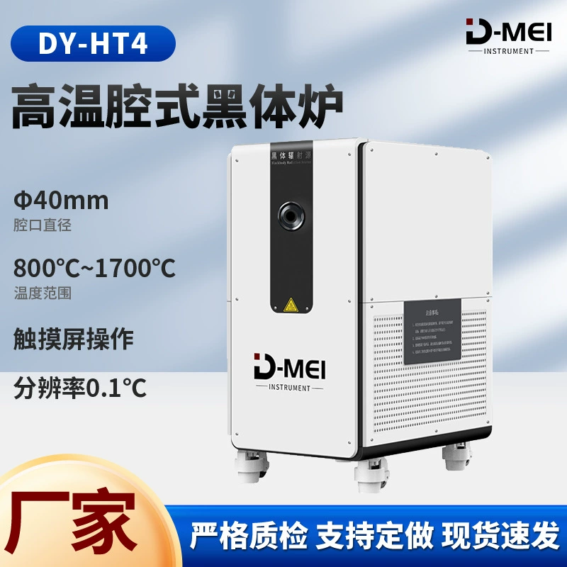 DY-HT4 высокотемпературная полостная печь для черного тела с сенсорным экраном с широким диапазоном контроля температуры Высокотемпературная полостная печь для черного тела