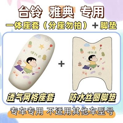 + seat cushion cover, waterproof and: Electric vehicle foot mat - breathable-combination-yb-make-money-tai-ling-athens