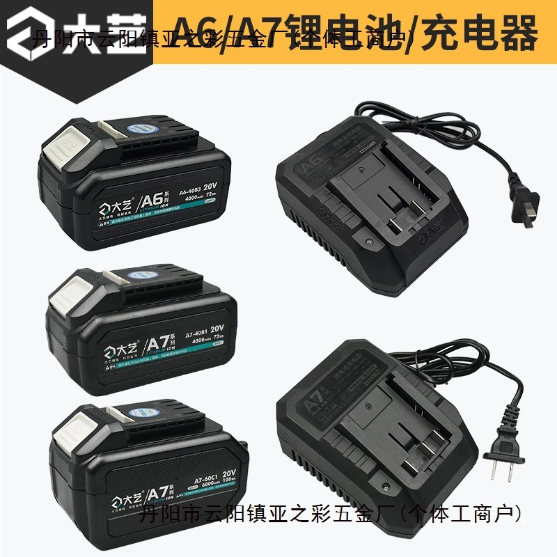 大艺A7/A6原装20V锂电池 充电器 通用电锯8802角磨机5801电锤6601
