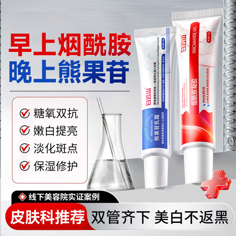 Baiyunshan Niacinamide Gel and Arbutin Cream for Brightening, Whitening, Hydrating, and Moisturizing Face Cream Wholesale