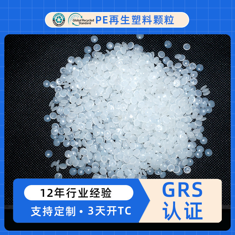 GRS認証PE透明顆粒充填ブロー成形フィルム高圧LDPEプラスチック再生プラスチック材料|undefined