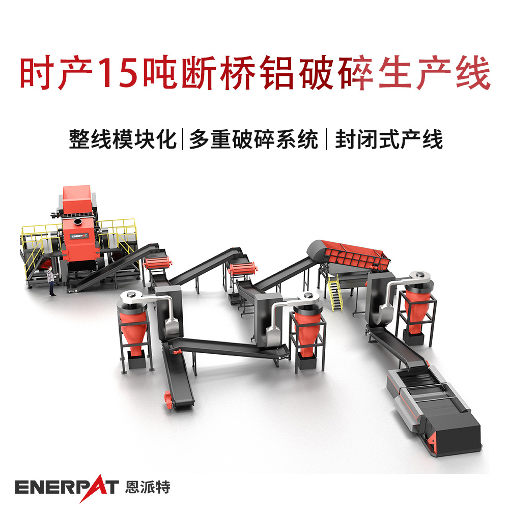 时产15吨断桥铝破碎生产线