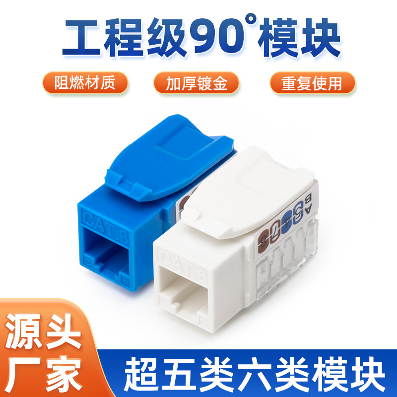 定制超五类六类90度信息模块 RJ45非屏蔽cat6电脑网络模块