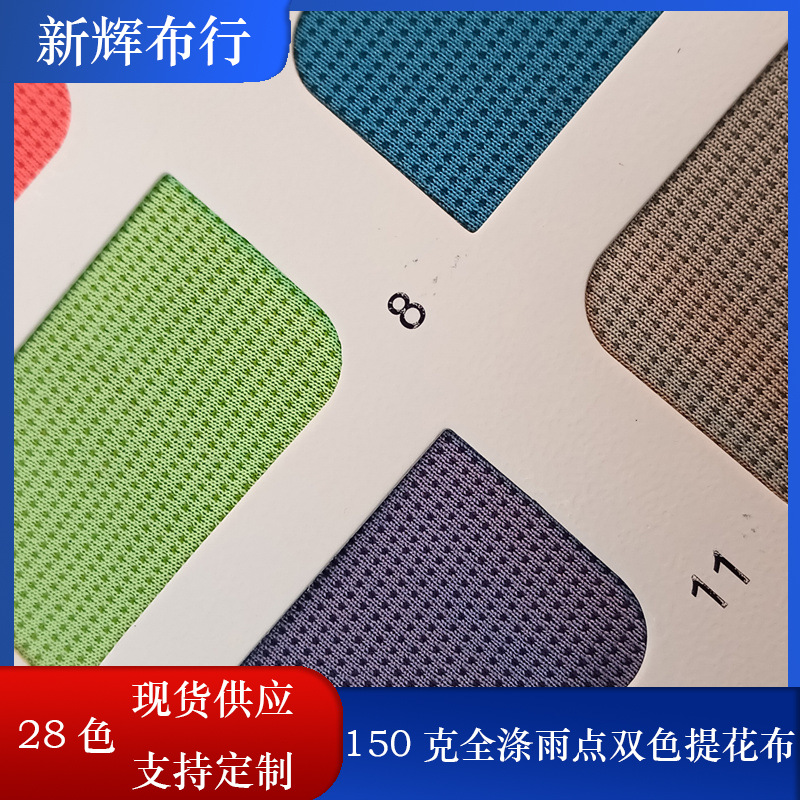 现货150克全涤雨点双色提花布运动瑜伽服布玩具童车包袋面料