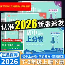 2026初中必刷题上分卷789年级上下册初中同步测试卷练习图书籍
