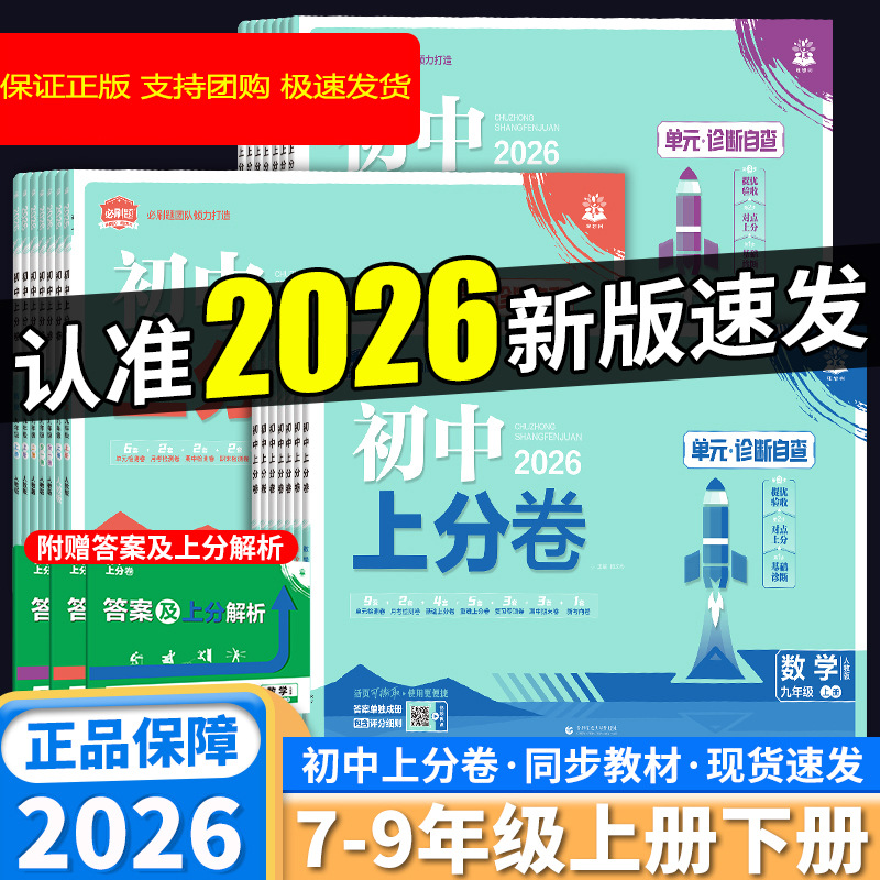 2026初中必刷题上分卷789年级上下册初中同步测试卷练习图书籍