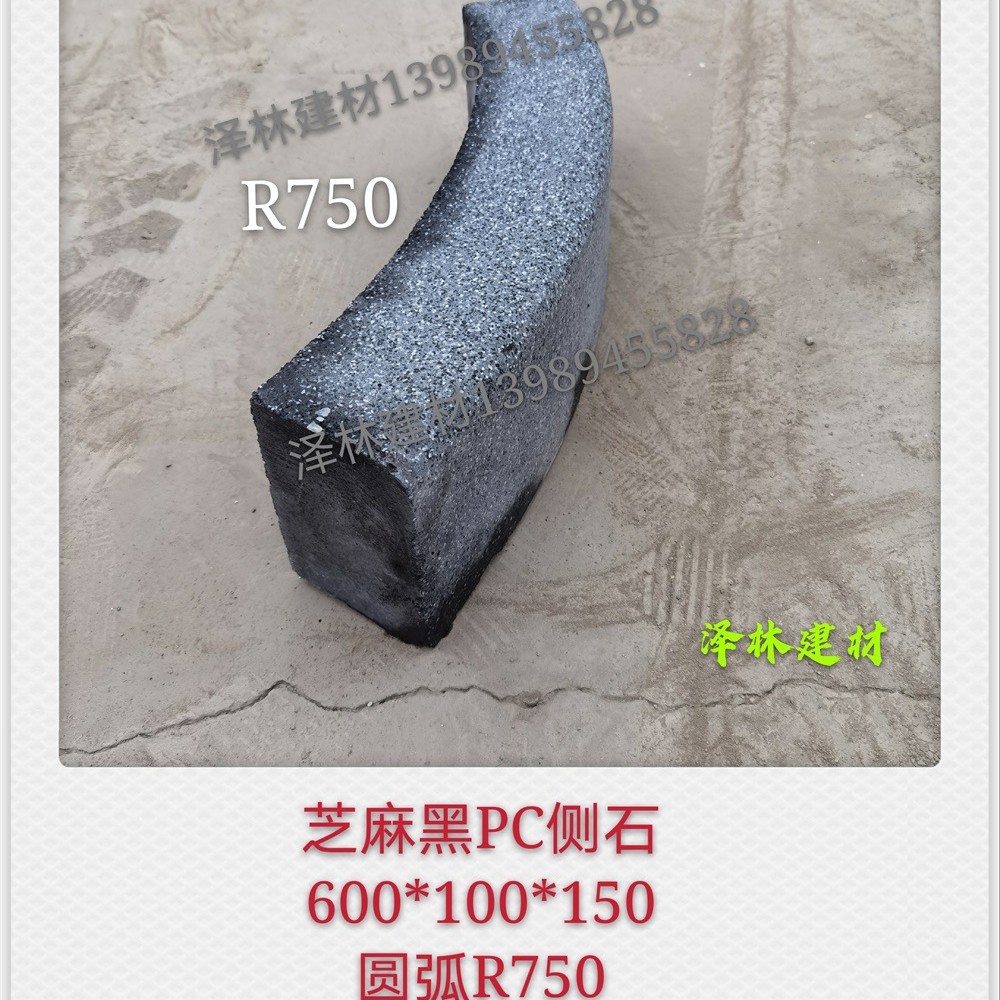 仿芝麻灰PC侧石预制混凝土路缘石600*100*150圆弧段R1000