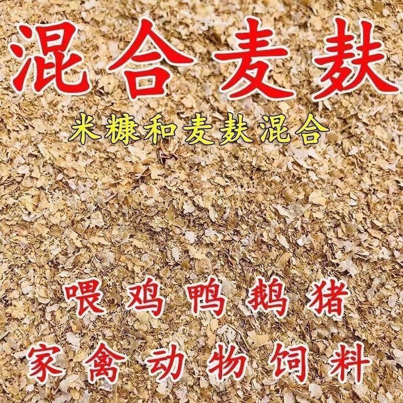 50% wheat bran, fresh chicken feed, mixed with coarse and fine ingredients, used for hot compresses for chickens, ducks, cattle, and sheep, bread, rice bran, and for fishing bait 50% wheat bran, fresh chicken feed, mixed with coarse and fine ingredients, used for hot compresses for chickens, ducks, cattle, and sheep, bread, rice bran, and for fishing bait